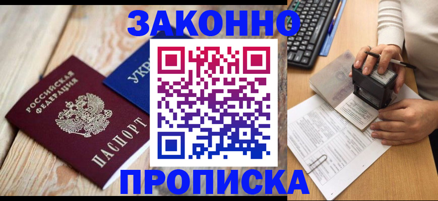 прописка гарантия в Лабинске